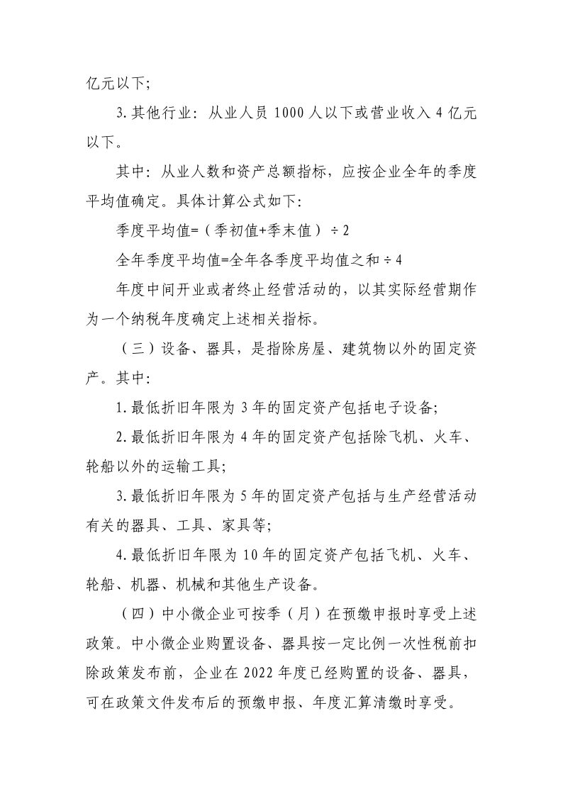中小微企業設備器具所得稅稅前扣除政策操作指南_2