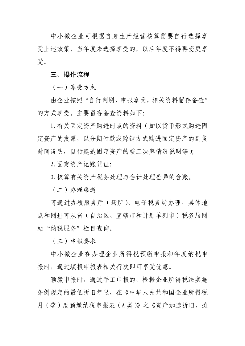 中小微企業設備器具所得稅稅前扣除政策操作指南_3
