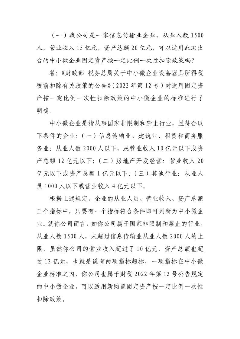 中小微企業設備器具所得稅稅前扣除政策操作指南_5