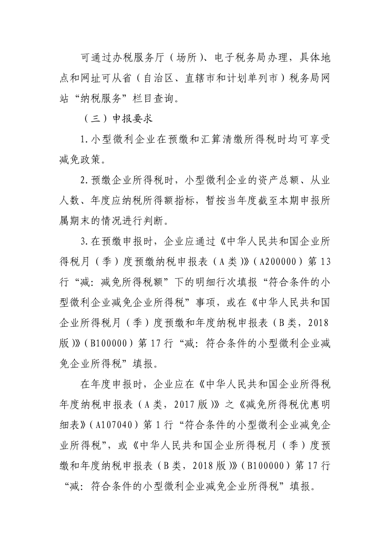 小型微利企業再減半征收企業所得稅政策操作指南_2