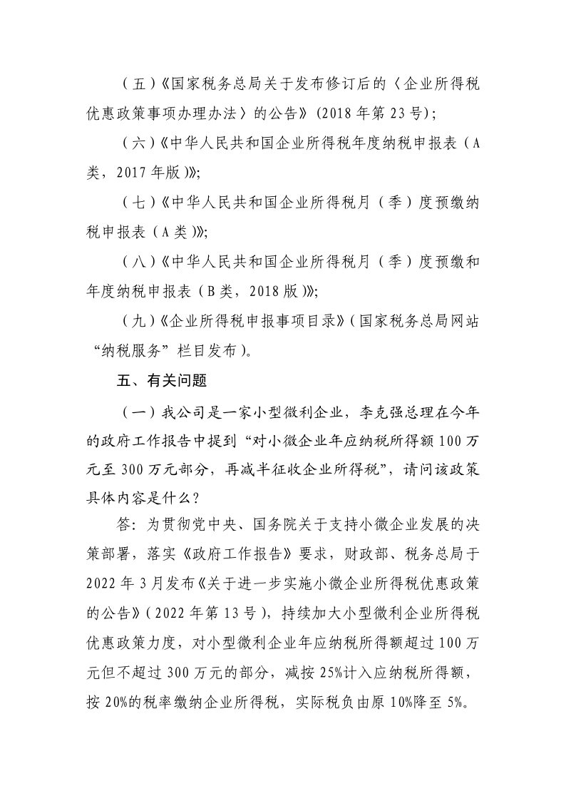 小型微利企業再減半征收企業所得稅政策操作指南_4