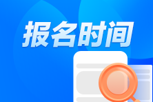 注冊(cè)會(huì)計(jì)師報(bào)名時(shí)間過(guò)了怎么辦？
