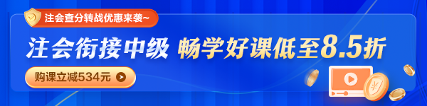 注會查分后轉戰中級職稱