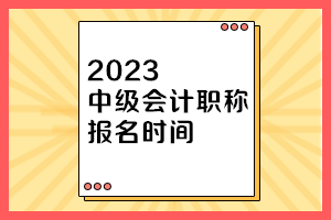 中級(jí)會(huì)計(jì)考試時(shí)間一般是什么時(shí)候出啊？