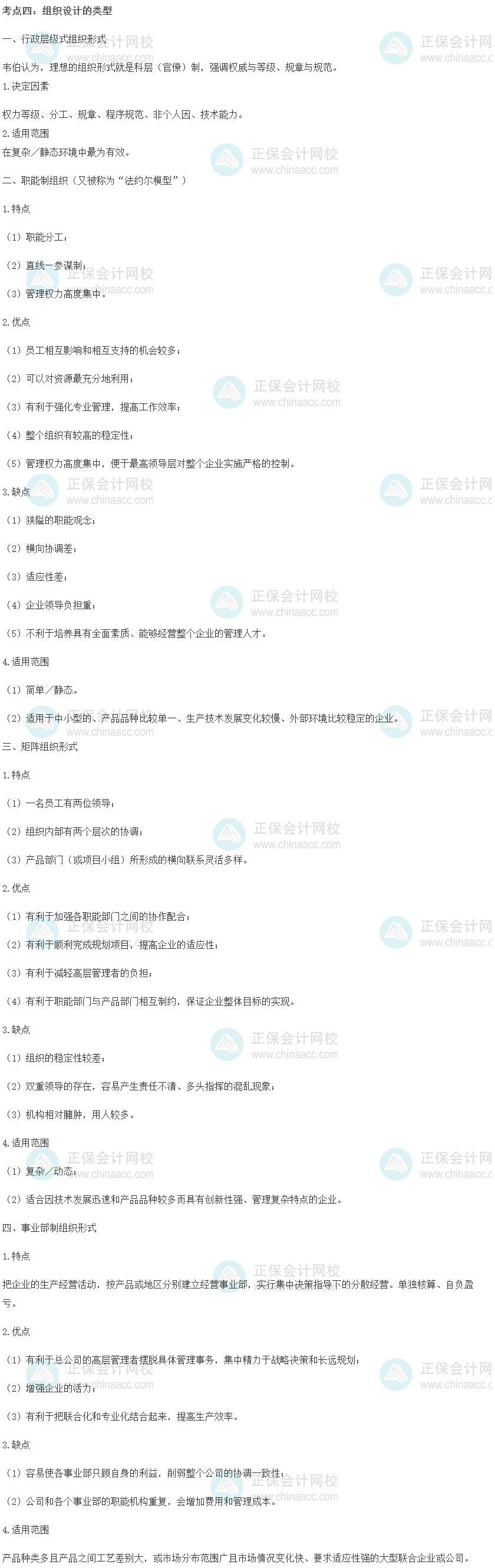中級經濟師《人力資源管理》重要考點精選：組織設計的類型