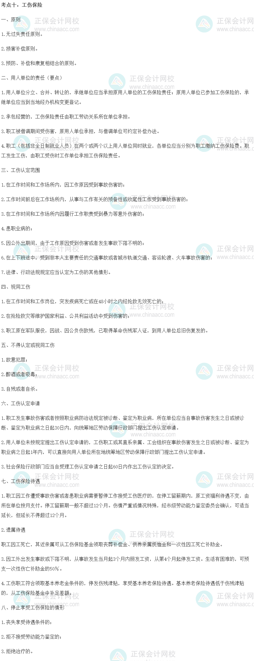 中級經濟師《人力資源管理》重要考點精選：工傷保險