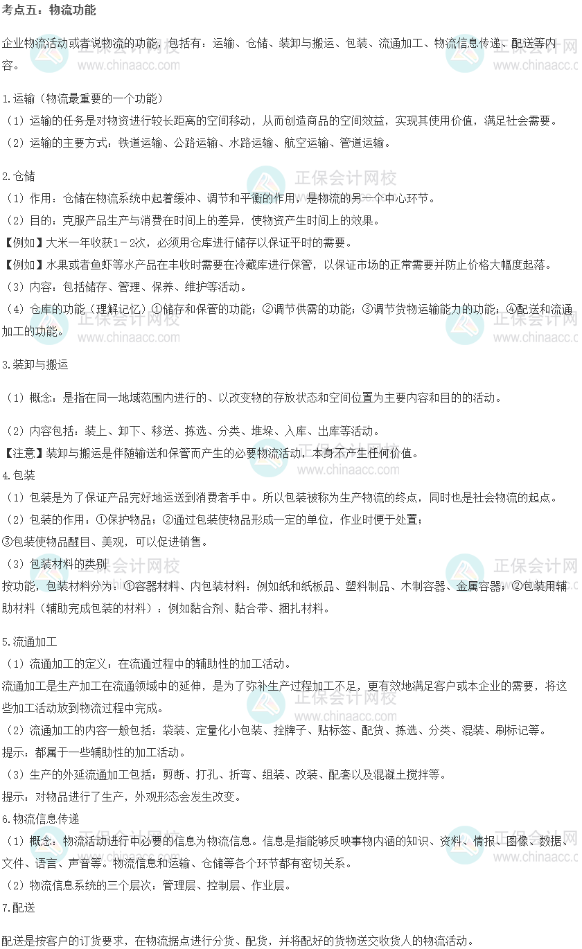 中級經濟師《工商管理》重要考點精選：物流功能