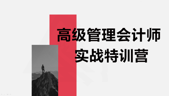 高級管理會計師實(shí)戰(zhàn)特訓(xùn)營