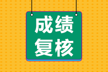 注冊會計師成績復核申請什么時候截止？
