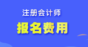 【答疑】注冊會計師報名費什么時候交？各地報名費相同嗎？
