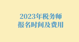 2023年稅務師報名時間及費用