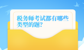 稅務師考試都有哪些類型的題？
