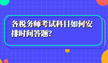 稅務師考試科目如何安排時間答題？