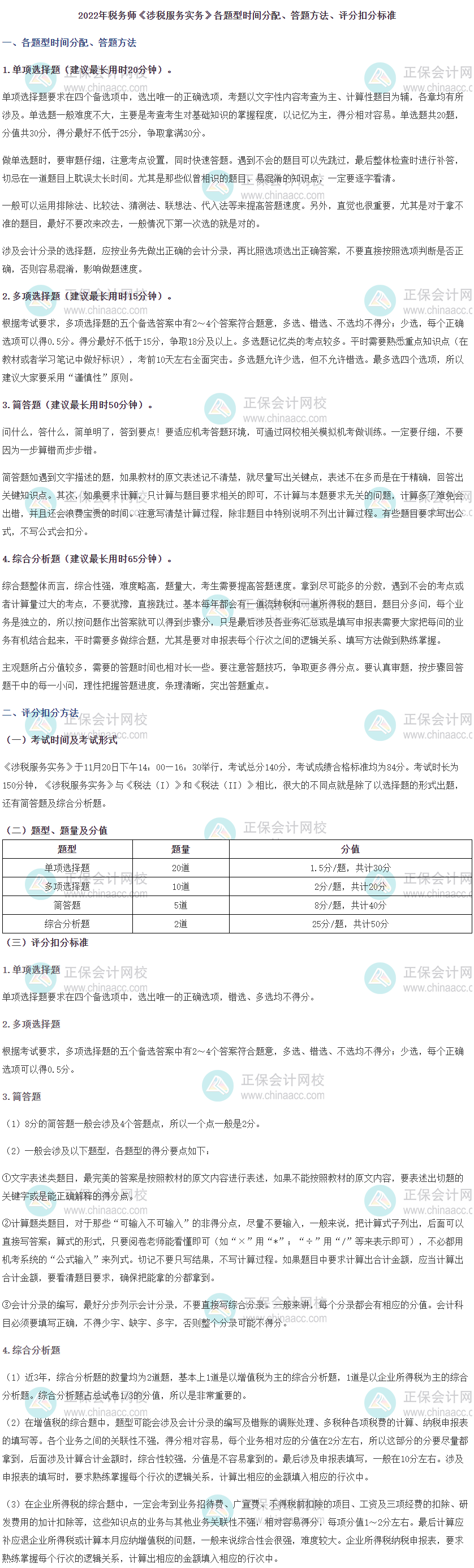 2022稅務師《涉稅服務實務》題型、答題時間分配、評分扣分標準