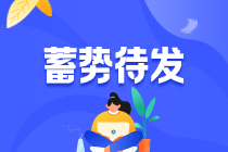 了解注會各科特點 考試通過更輕松！