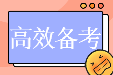 2023初中級經濟師預習階段如何高效備考？