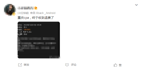 終于退費了！@CPAer 你的這筆錢到賬了沒啊~
