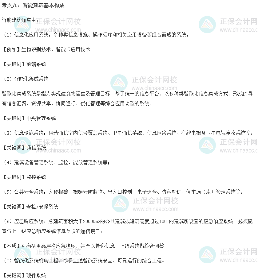 中級經(jīng)濟(jì)師《建筑與房地產(chǎn)》重要考點(diǎn)精選：智能建筑基本構(gòu)成