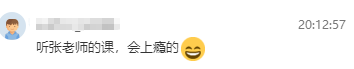 聽張老師課會(huì)上癮