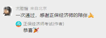 一次性通過，感謝正保經濟師陪伴