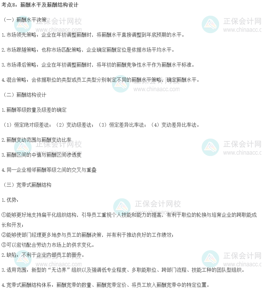 初級經濟師《人力資源》重要考點精選：薪酬水平及薪酬結構設計