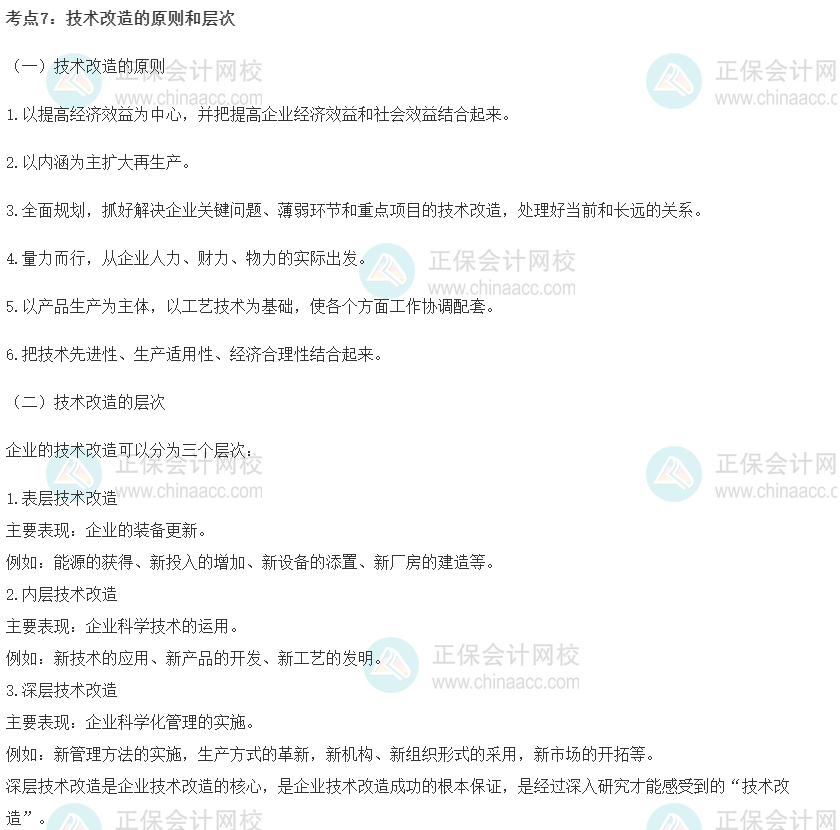 初級經(jīng)濟(jì)師《工商管理》重要考點(diǎn)精選：技術(shù)改造的原則和層次