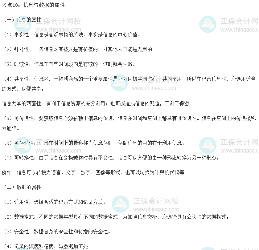 初級經濟師《工商管理》重要考點精選：信息與數據的屬性