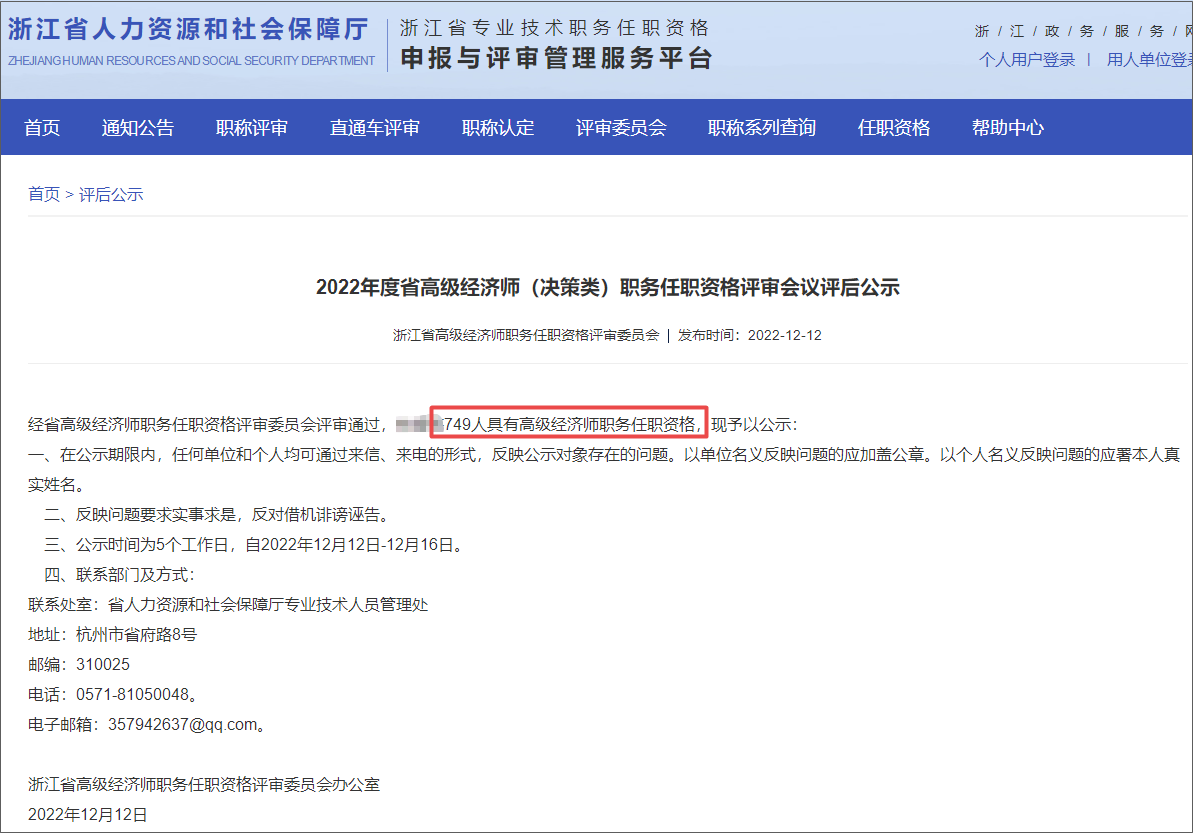 2022年度省高級經濟師（決策類）職務任職資格評審會議評后公示