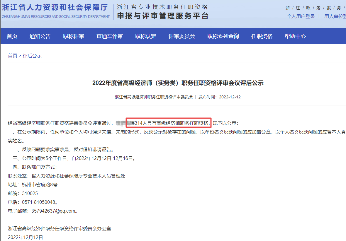 2022年度省高級經濟師（實務類）職務任職資格評審會議評后公示