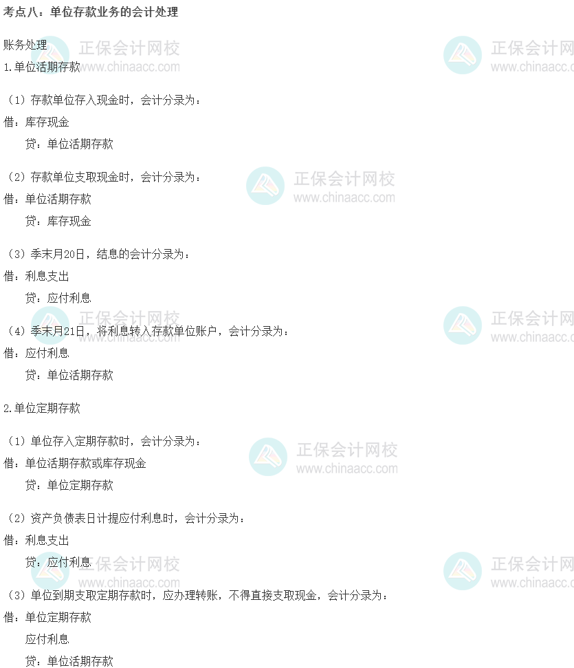 初級經濟師《金融》重要考點精選：單位存款業務的會計處理