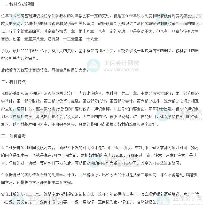 2023初級經(jīng)濟師《經(jīng)濟基礎(chǔ)知識》科目特點、教材預(yù)測及備考方法