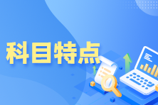 證券從業資格考試科目特點