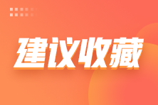 第一次備考審計師該如何安排學習時間？