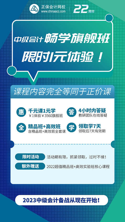 【千元課1元學】2023中級會計暢學旗艦班限時1元即可體驗！