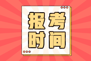注會報名時間一般是什么時候開始？