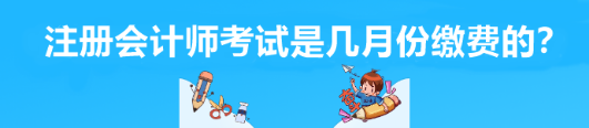 注冊(cè)會(huì)計(jì)師考試是幾月份繳費(fèi)的？