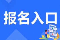 注會報(bào)名入口官網(wǎng)是什么？