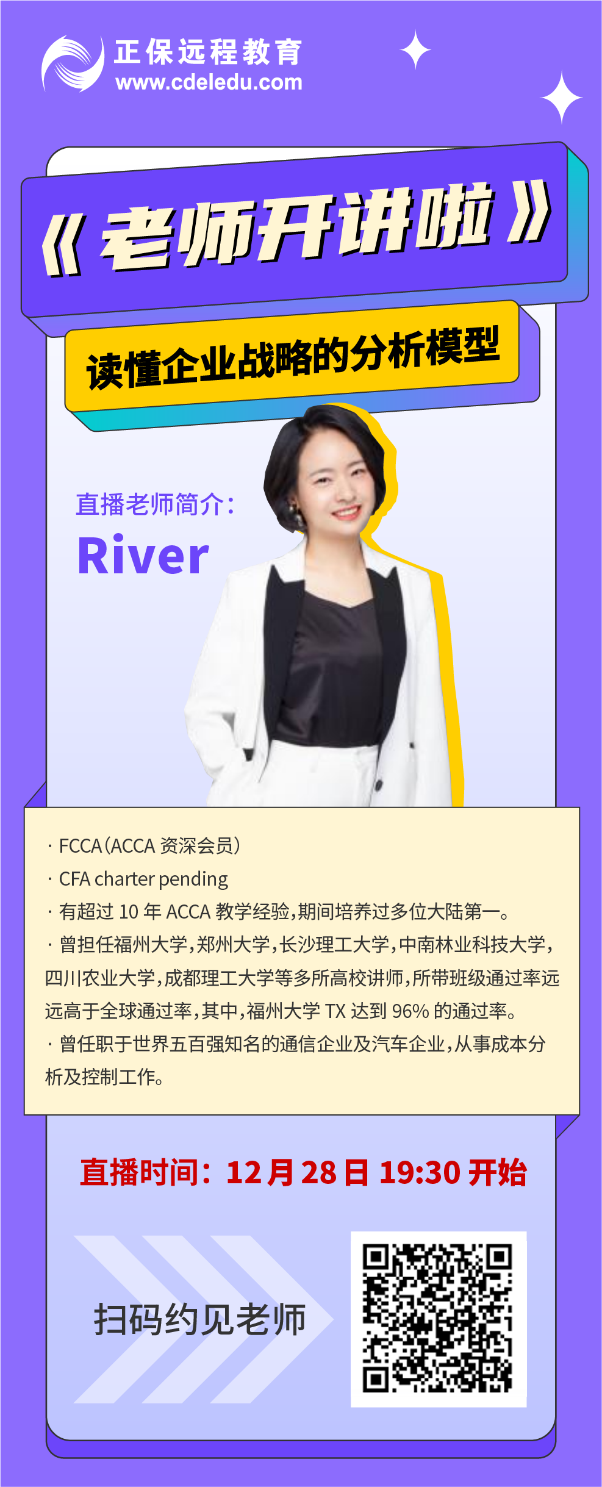 【老師開講啦】讀懂企業戰略的幾個分析模型！今晚19:30開播！