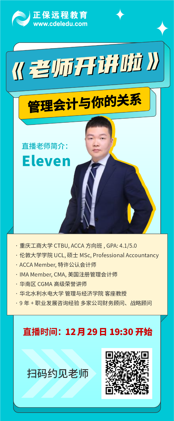 【老師開講啦】管理會計與你的關系！今晚19:30開播！