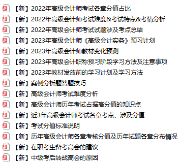 【免費領取】超全高級會計師考試備考資料已打包好！