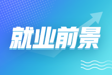 拿下初級(jí)會(huì)計(jì)證書(shū)后 就業(yè)前景如何？