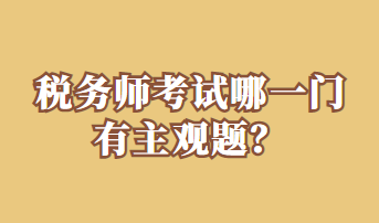 稅務師考試哪一門有主觀題？