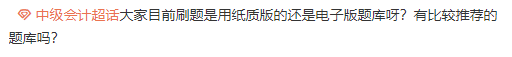 2023年中級會計備考刷題題庫怎么選？
