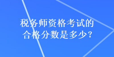 稅務師資格考試的合格分數是多少？