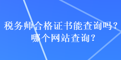 稅務師合格證書能查詢嗎？哪個網站查詢？