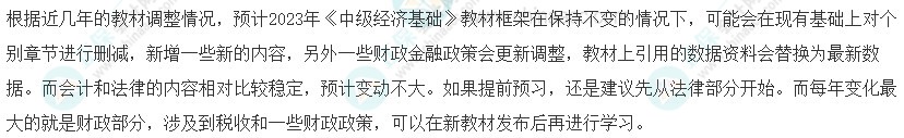 2023年中級(jí)經(jīng)濟(jì)師《經(jīng)濟(jì)基礎(chǔ)知識(shí)》教材變動(dòng)預(yù)測