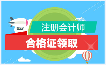 怎么領取注會專業階段考試合格證呢？