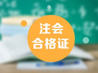 怎樣領取注會合格證書呢？