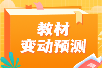 2023年注會教材或有變？財政部發布正式文件！