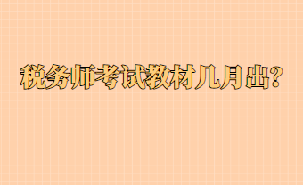 稅務師考試教材幾月出？